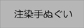 注染手ぬぐい