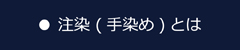 注染とは