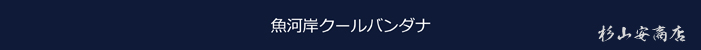 クールバンダナ