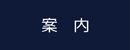 情報